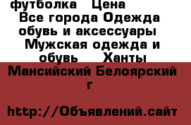 футболка › Цена ­ 1 080 - Все города Одежда, обувь и аксессуары » Мужская одежда и обувь   . Ханты-Мансийский,Белоярский г.